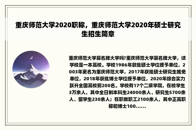 重庆师范大学2020职称，重庆师范大学2020年硕士研究生招生简章