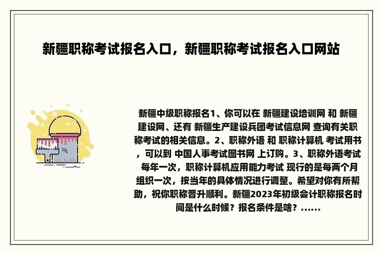 新疆职称考试报名入口，新疆职称考试报名入口网站