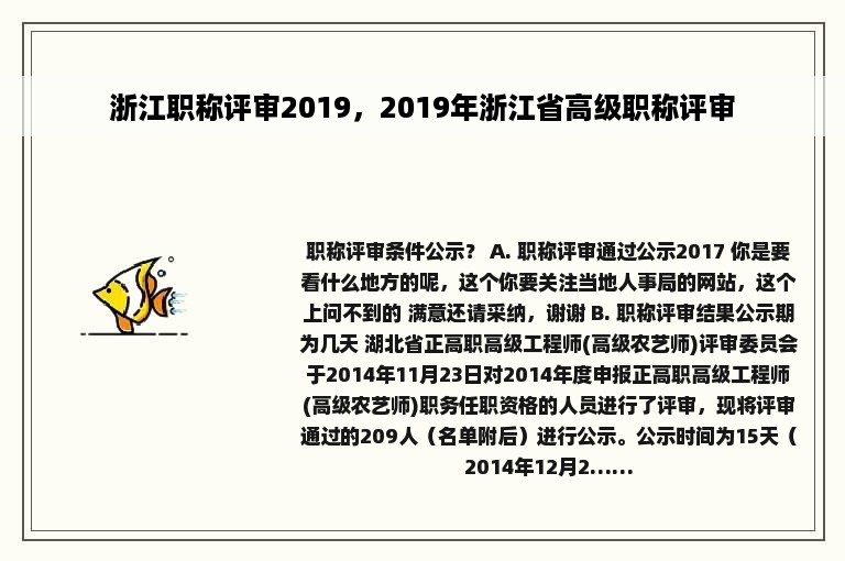 浙江职称评审2019，2019年浙江省高级职称评审