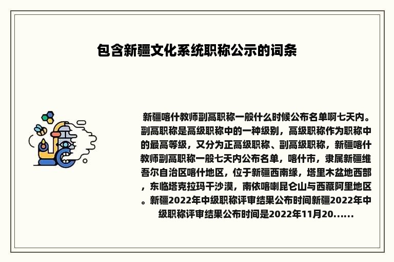 包含新疆文化系统职称公示的词条