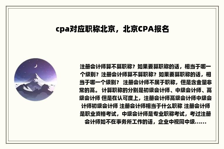 cpa对应职称北京，北京CPA报名