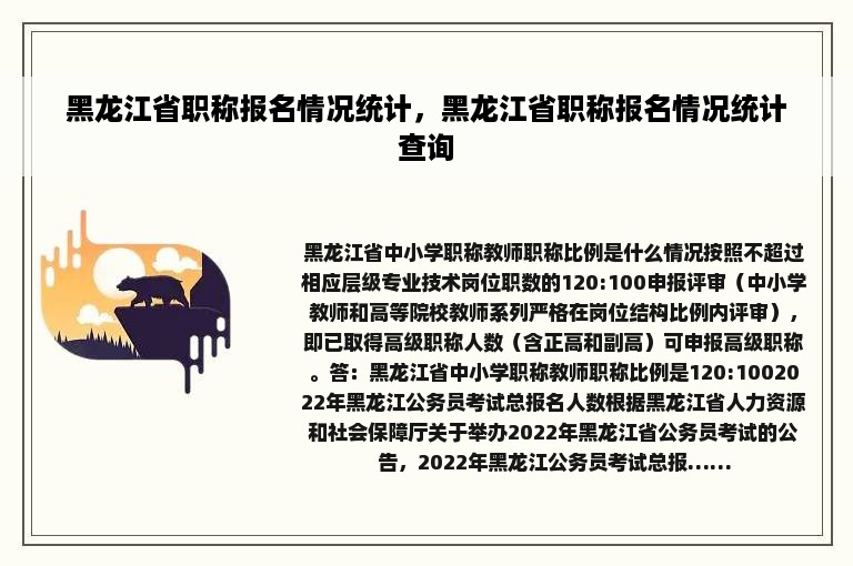 黑龙江省职称报名情况统计，黑龙江省职称报名情况统计查询