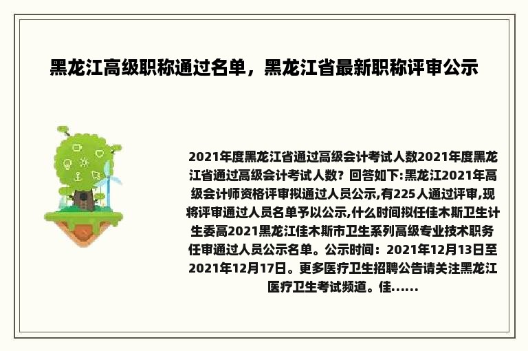 黑龙江高级职称通过名单，黑龙江省最新职称评审公示