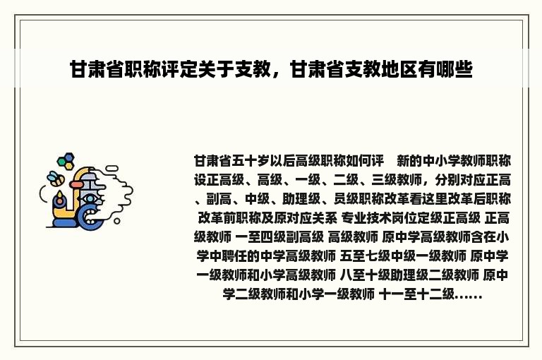 甘肃省职称评定关于支教，甘肃省支教地区有哪些