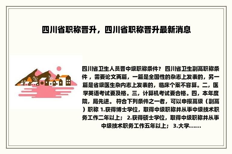 四川省职称晋升，四川省职称晋升最新消息