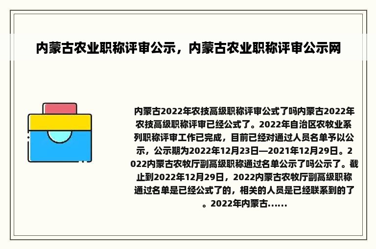 内蒙古农业职称评审公示，内蒙古农业职称评审公示网