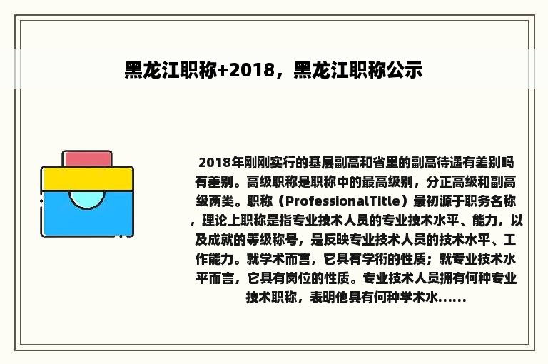 黑龙江职称+2018，黑龙江职称公示