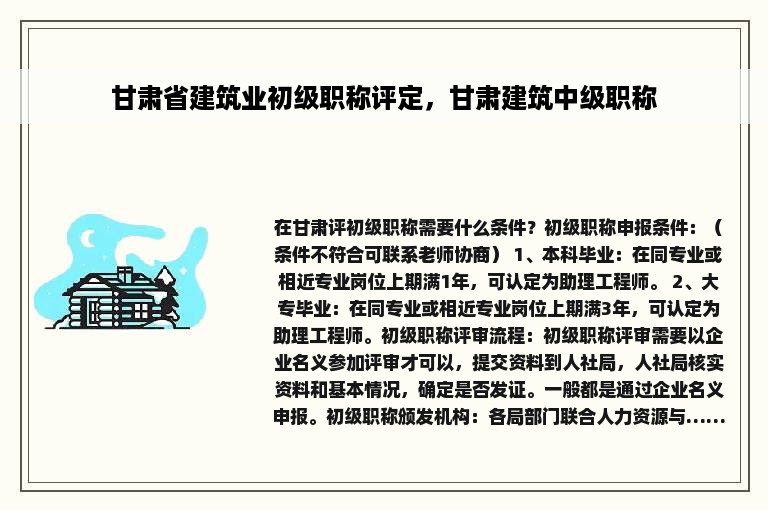 甘肃省建筑业初级职称评定，甘肃建筑中级职称