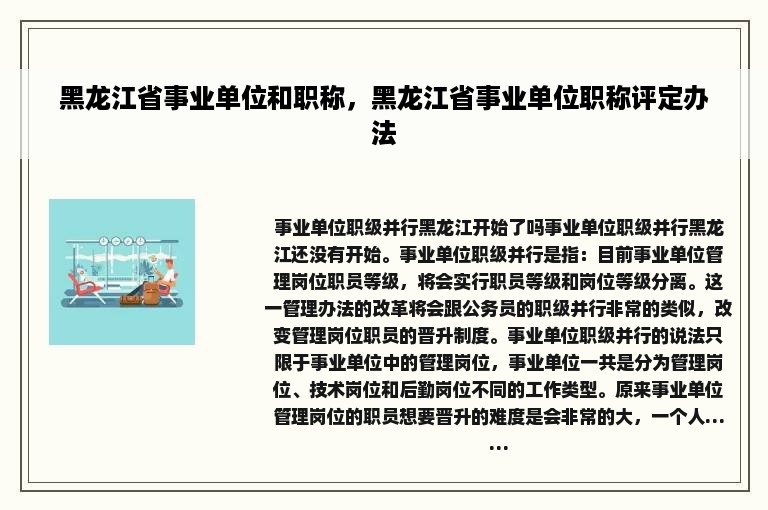 黑龙江省事业单位和职称，黑龙江省事业单位职称评定办法