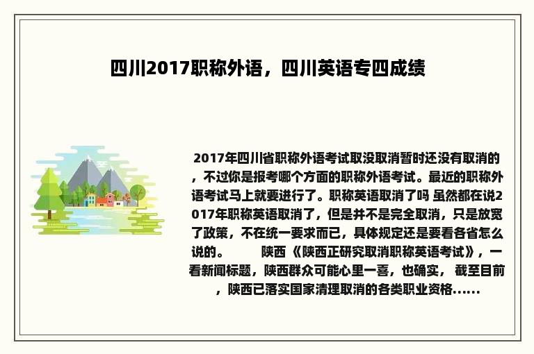 四川2017职称外语，四川英语专四成绩