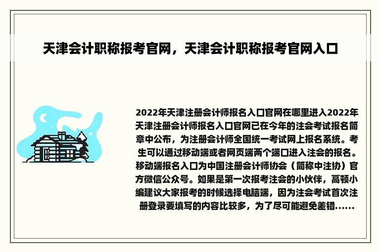 天津会计职称报考官网，天津会计职称报考官网入口