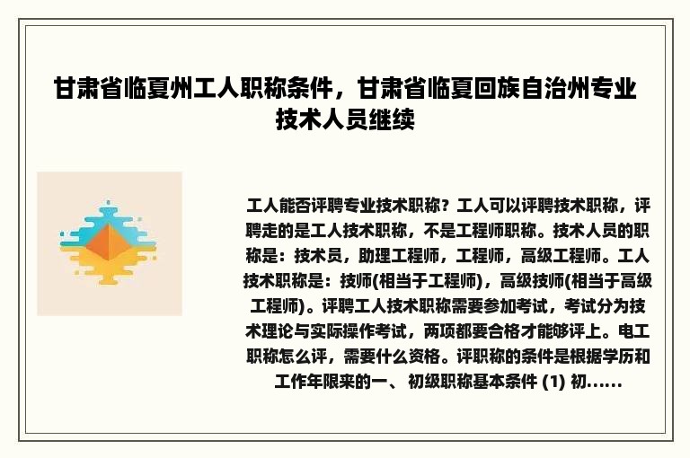 甘肃省临夏州工人职称条件，甘肃省临夏回族自治州专业技术人员继续