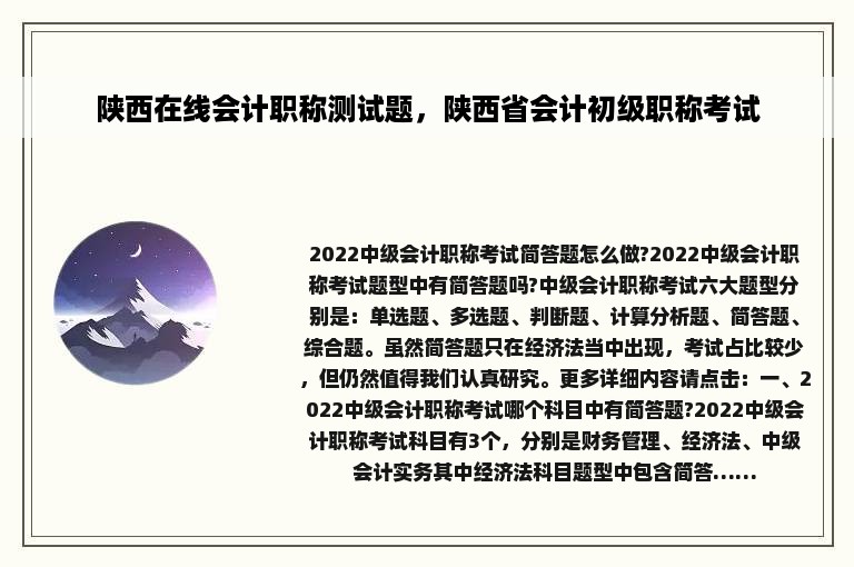 陕西在线会计职称测试题，陕西省会计初级职称考试