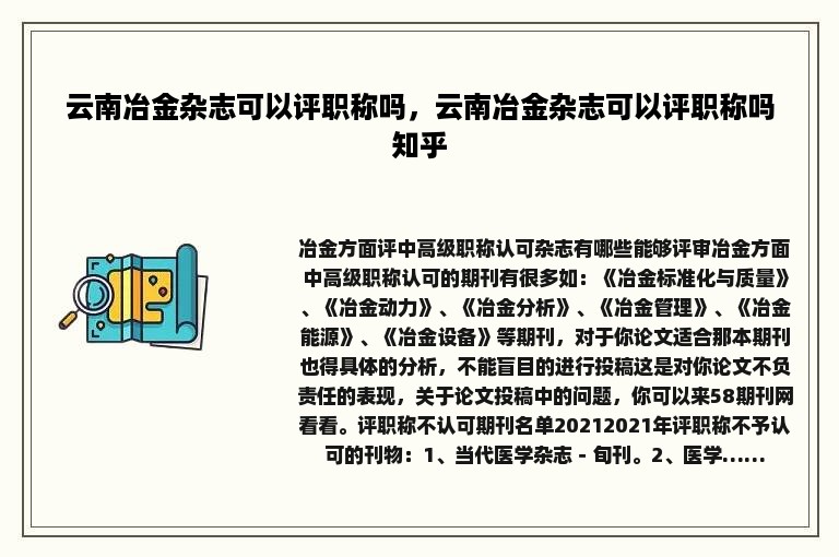 云南冶金杂志可以评职称吗，云南冶金杂志可以评职称吗知乎