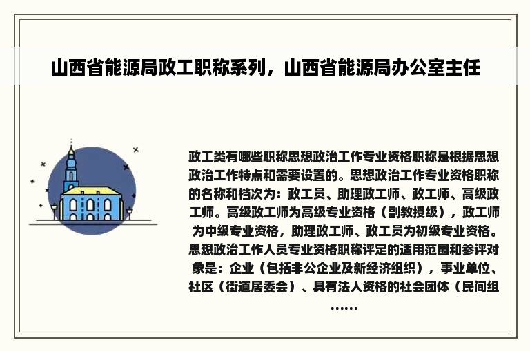 山西省能源局政工职称系列，山西省能源局办公室主任