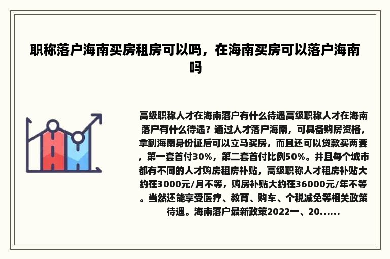 职称落户海南买房租房可以吗，在海南买房可以落户海南吗