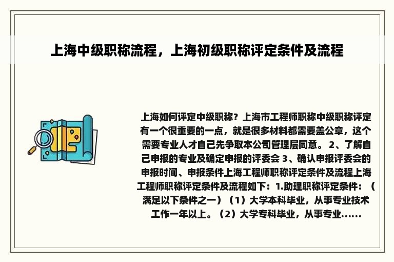 上海中级职称流程，上海初级职称评定条件及流程