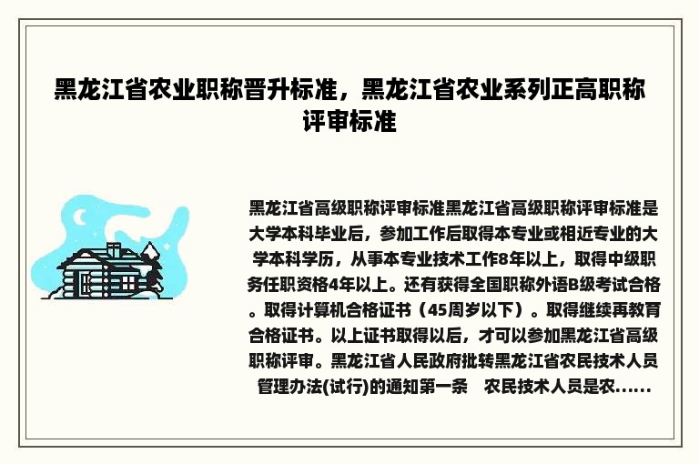 黑龙江省农业职称晋升标准，黑龙江省农业系列正高职称评审标准