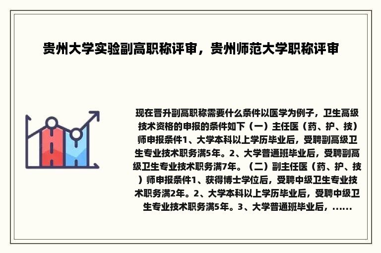 贵州大学实验副高职称评审，贵州师范大学职称评审