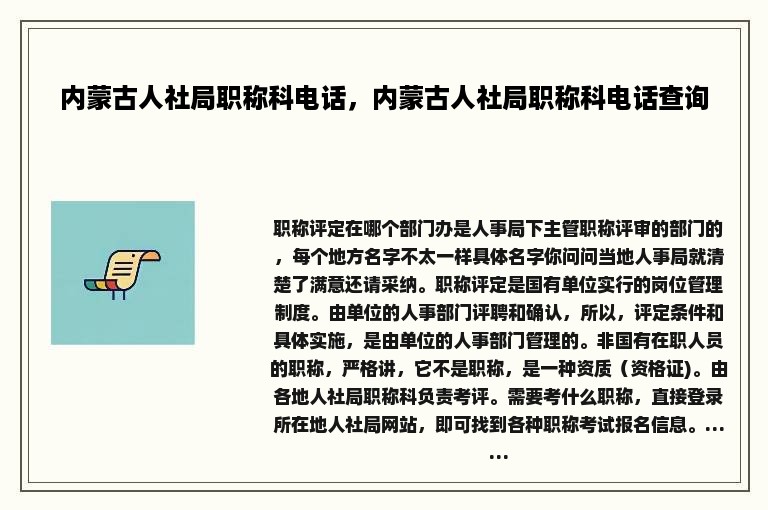 内蒙古人社局职称科电话，内蒙古人社局职称科电话查询