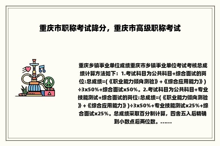 重庆市职称考试降分，重庆市高级职称考试