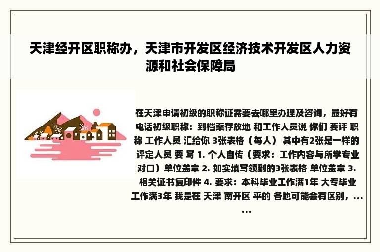 天津经开区职称办，天津市开发区经济技术开发区人力资源和社会保障局