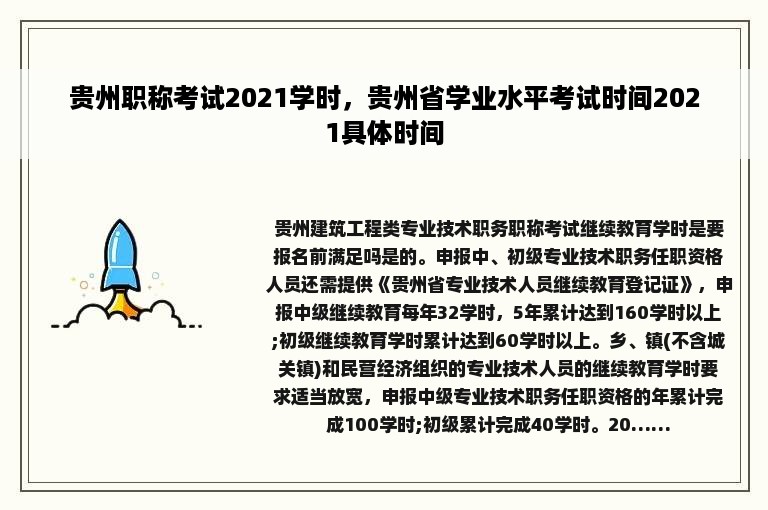 贵州职称考试2021学时，贵州省学业水平考试时间2021具体时间