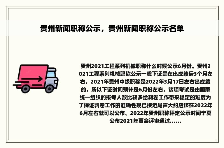 贵州新闻职称公示，贵州新闻职称公示名单