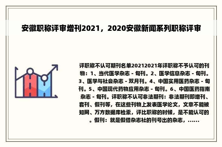 安徽职称评审增刊2021，2020安徽新闻系列职称评审