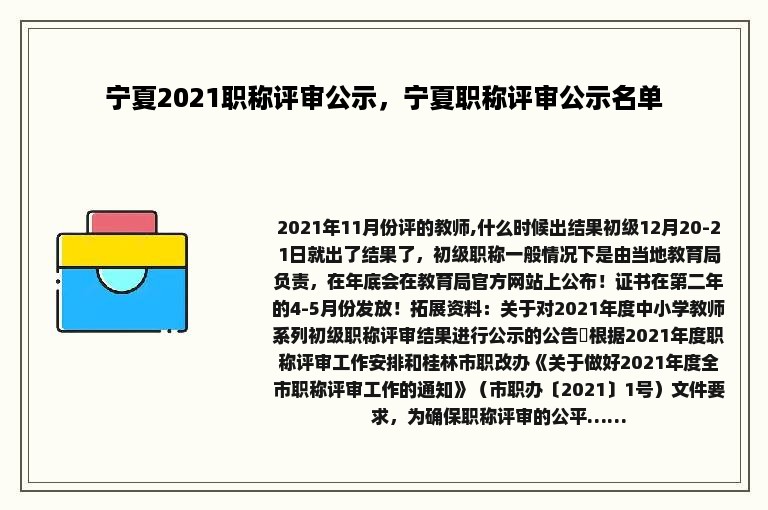 宁夏2021职称评审公示，宁夏职称评审公示名单