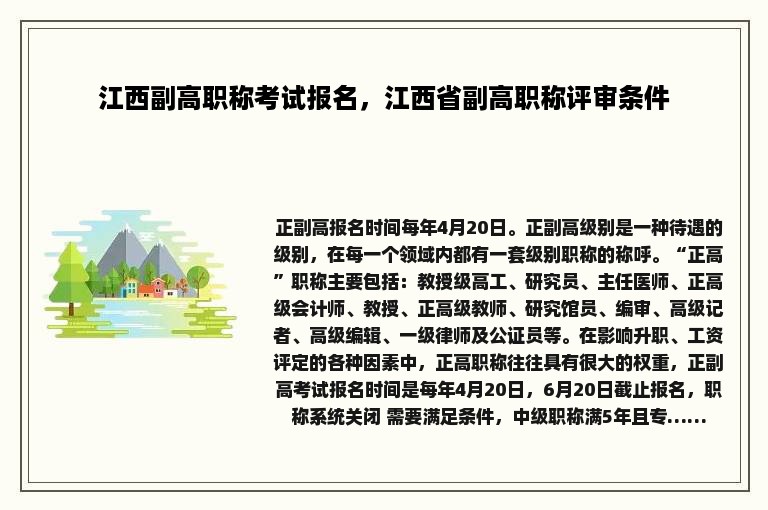 江西副高职称考试报名，江西省副高职称评审条件