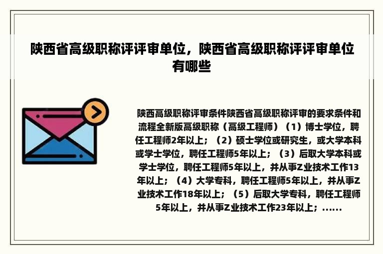 陕西省高级职称评评审单位，陕西省高级职称评评审单位有哪些