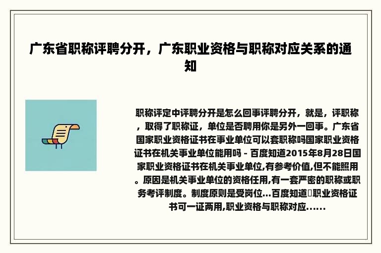 广东省职称评聘分开，广东职业资格与职称对应关系的通知