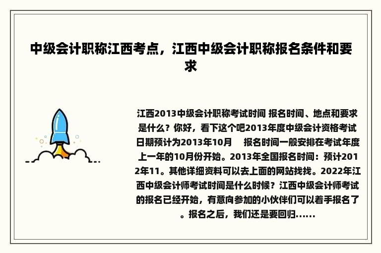 中级会计职称江西考点，江西中级会计职称报名条件和要求