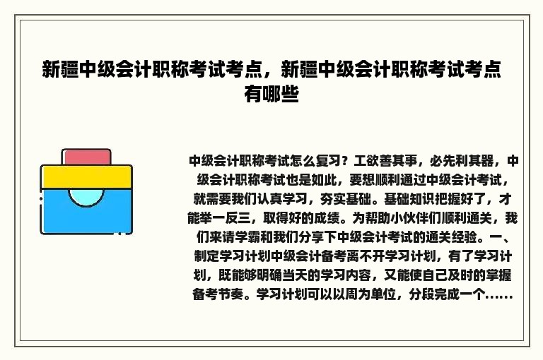 新疆中级会计职称考试考点，新疆中级会计职称考试考点有哪些