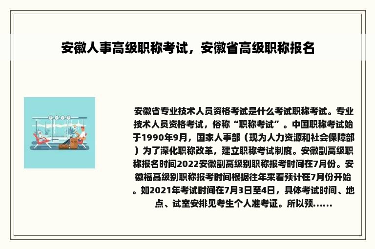 安徽人事高级职称考试，安徽省高级职称报名