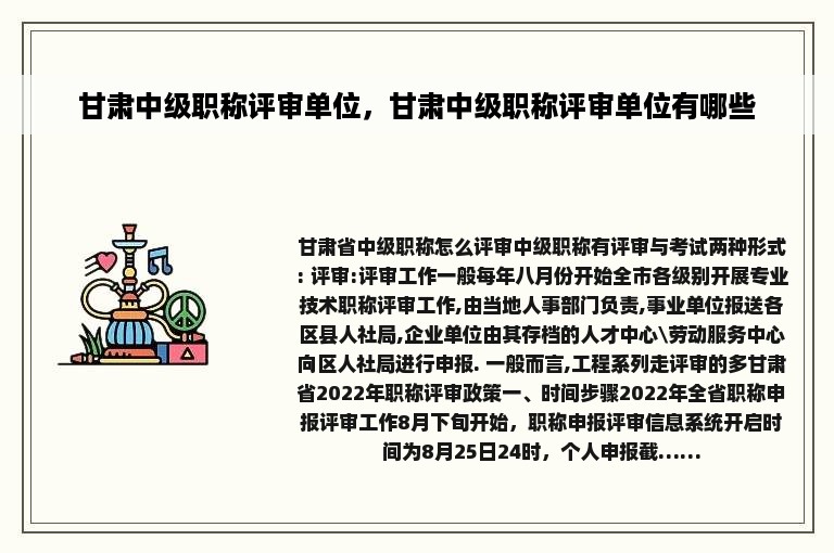 甘肃中级职称评审单位，甘肃中级职称评审单位有哪些