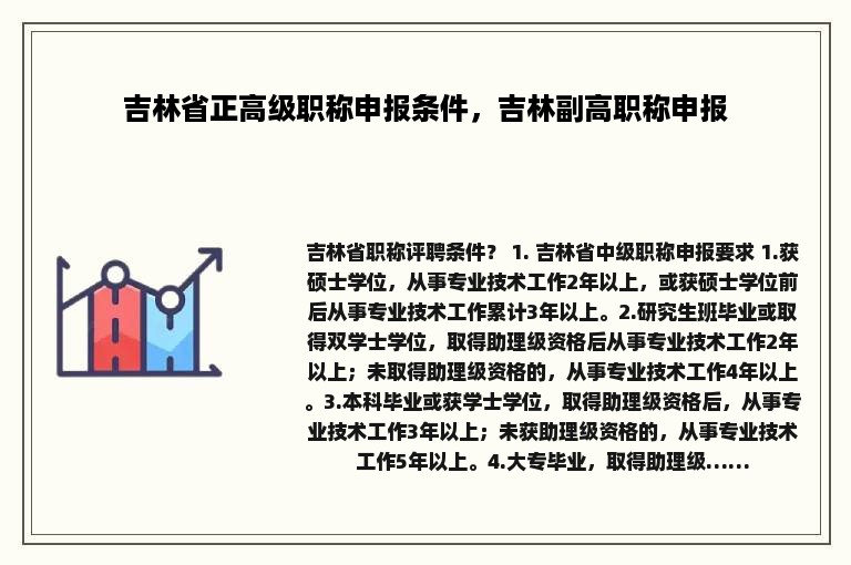 吉林省正高级职称申报条件，吉林副高职称申报