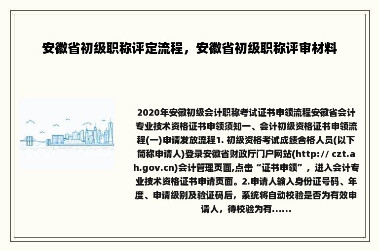 安徽省初级职称评定流程，安徽省初级职称评审材料