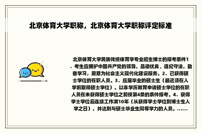 北京体育大学职称，北京体育大学职称评定标准