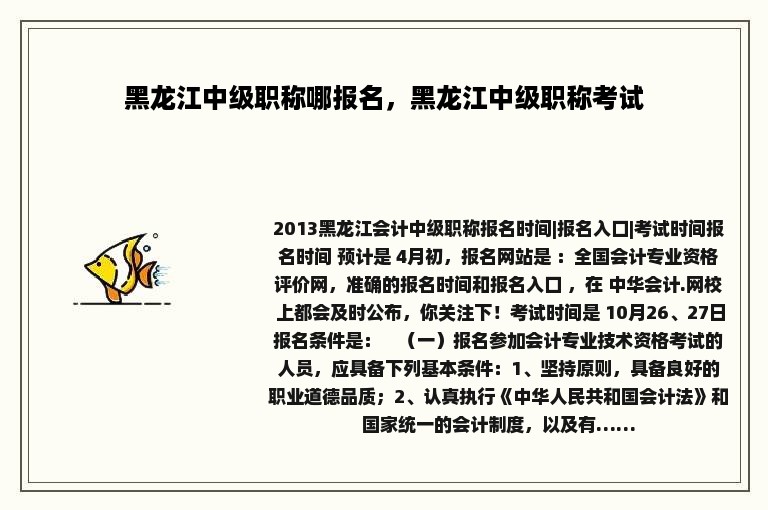 黑龙江中级职称哪报名，黑龙江中级职称考试