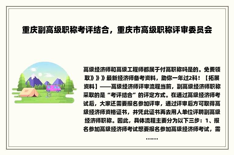 重庆副高级职称考评结合，重庆市高级职称评审委员会