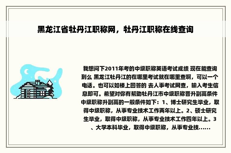 黑龙江省牡丹江职称网，牡丹江职称在线查询