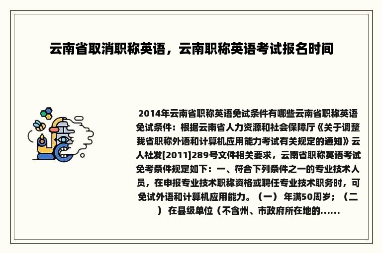 云南省取消职称英语，云南职称英语考试报名时间