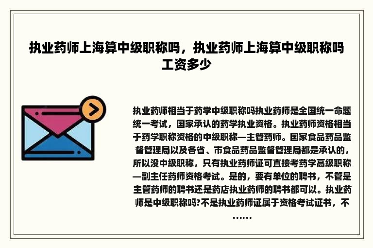 执业药师上海算中级职称吗，执业药师上海算中级职称吗工资多少