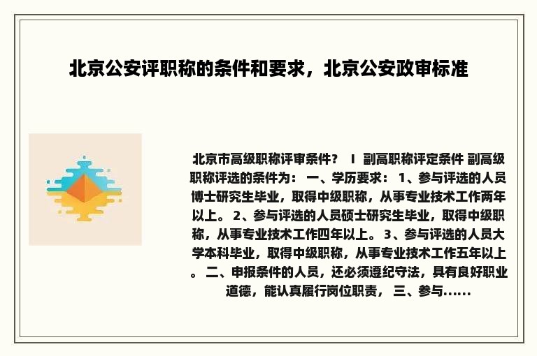 北京公安评职称的条件和要求，北京公安政审标准