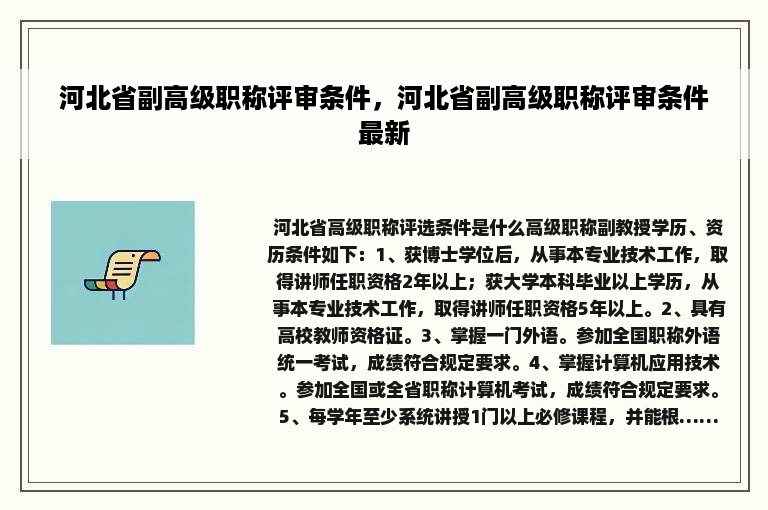 河北省副高级职称评审条件，河北省副高级职称评审条件最新