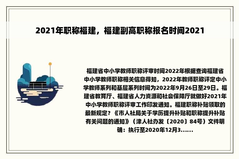 2021年职称福建，福建副高职称报名时间2021