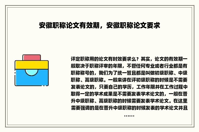 安徽职称论文有效期，安徽职称论文要求