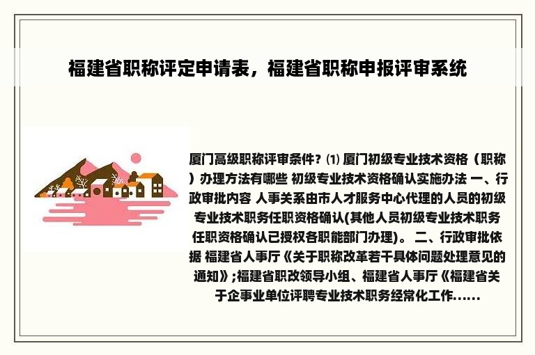 福建省职称评定申请表，福建省职称申报评审系统